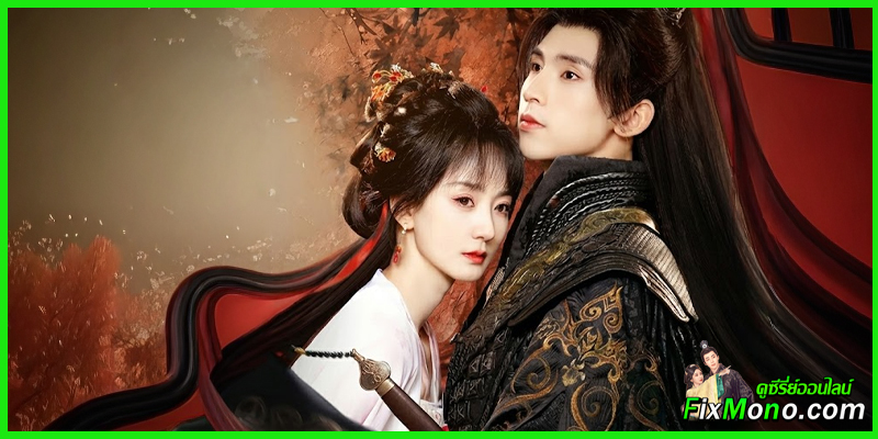 ซีรี่ย์จีน-The Ultimate Vow, Unknown to You รักเร้นคำสาบานลับ