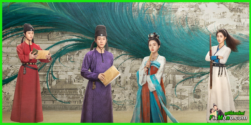 ซีรี่ย์จีน-The Imperial Coroner S2 ฉู่ฉู่ มือชันสูตรฟ้าประทาน 2