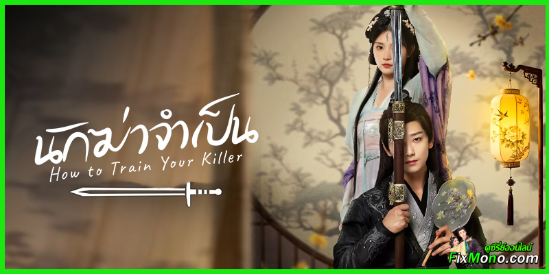 รีวิวซีรี่ย์-How To Train Your Killer นักฆ่าจำเป็น