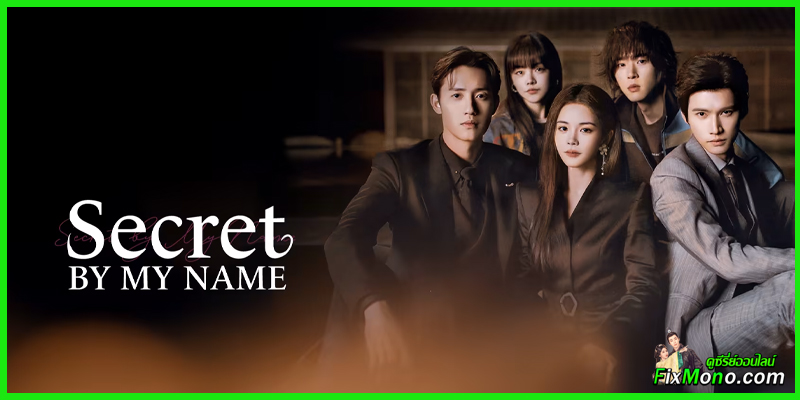รีวิวซีรี่ย์จีน-Secret By My Name ศึกลับชิงใจ