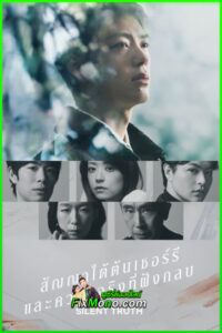 ซีรี่ย์ Silent Truth สัญญาใต้ต้นเชอร์รี่และความจริงที่ฝังกล (2026) ซับไทย EP1-6 (จบ)