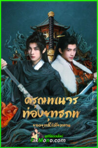 ซีรี่ย์ The Blood of Youth: Quest of Heroic Hearts ดรุณพเนจรท่องยุทธภพ ยอดยุทธ์ไร้เทียมทาน (2026) พากย์ไทย-ซับไทย