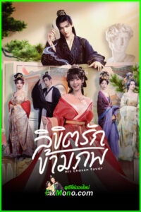 ซีรี่ย์จีน His Chosen Favor ลิขิตรักข้ามภพ (2025) ซับไทย EP1-24 (จบ)