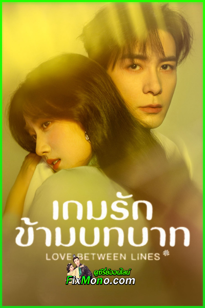 ซีรี่ย์จีน Love Between Lines เกมรักข้ามบทบาท (2026) พากย์ไทย-ซับไทย EP1-28 (จบ)
