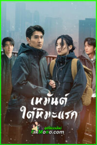 ซีรี่ย์จีน Loving Strangers เหมันต์ใต้หิมะแรก (2026) ซับไทย EP1-28 จบ