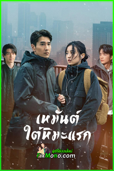ซีรี่ย์จีน Loving Strangers เหมันต์ใต้หิมะแรก (2026) ซับไทย EP1-28 จบ