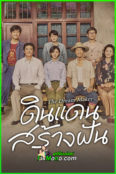 ซีรี่ย์จีน The Dream Maker ดินแดนสร้างฝัน (2026) ซับไทย-พากย์ไทย EP1-40 (จบ)