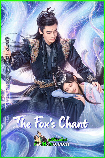 ซีรี่ย์จีน The Fox’s Chant ลำนำรักเผ่าจิ้งจอก (2026) ซับไทย EP1-24 จบ