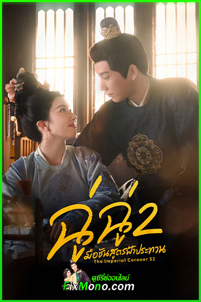 ซีรี่ย์จีน The Imperial Coroner S2 (2026) ฉู่ฉู่ มือชันสูตรฟ้าประทาน 2 พากย์ไทย-ซับไทย EP1-28 (จบ)