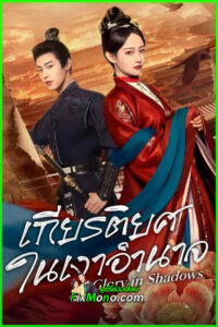 ซีรี่ย์จีน เกียรติยศในเงาอำนาจ Glory In Shadow (2026) ซับไทย EP1-24 (จบ)