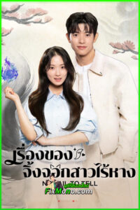 ซีรี่ย์เกาหลี No Tail to Tell เรื่องของจิ้งจอกสาวไร้หาง (2026) พากย์ไทย-ซับไทย EP1-12 (จบ)