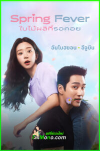ซีรี่ย์เกาหลี Spring Fever ใบไม้ผลิที่รอคอย (2026) พากย์ไทย EP1-12 (จบ)