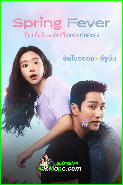 ซีรี่ย์เกาหลี Spring Fever ใบไม้ผลิที่รอคอย (2026) พากย์ไทย EP1-12 (จบ)