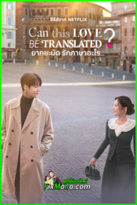 ดูซีรี่ย์ Can This Love Be Translated? ยากชะมัด รักภาษาอะไร (2026) พากย์ไทย EP.1-12 (จบ)
