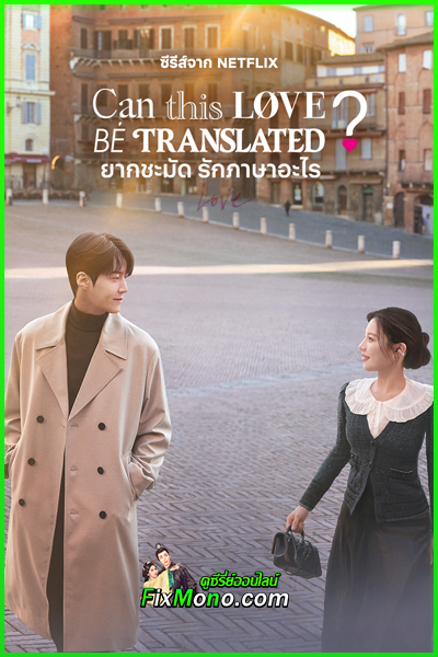 ดูซีรี่ย์ Can This Love Be Translated? ยากชะมัด รักภาษาอะไร (2026) พากย์ไทย EP.1-12 (จบ)