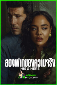 ดูซีรี่ย์ His & Hers สองฟากของความจริง (2026) พากย์ไทย EP1-6 (จบ)