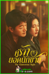 ดูซีรี่ย์ The Glamorous Night คู่รักยอดนักขาย ซับไทย (2026) EP1-24 (จบ)