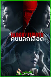 ดูซีรี่ย์ คนแลกเลือด Bloody Flower ซับไทย-พากย์ไทย (2026) EP1-8 จบ