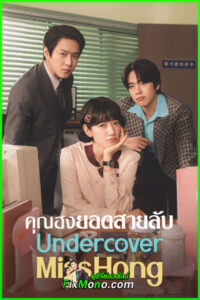 ดูซีรี่ย์ คุณฮงยอดสายลับ Undercover Miss Hong ซับไทย (2026) EP1-16 (จบ) Netflix