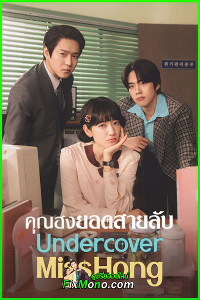ดูซีรี่ย์ คุณฮงยอดสายลับ Undercover Miss Hong ซับไทย (2026) EP1-16 (จบ) Netflix