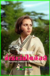 ดูซีรี่ย์ ฆาตกรรมปริศนาที่เซเว่นไดอัลส์ Agatha Christie’s Seven Dials (2026) พากย์ไทย EP1-3 (จบ)