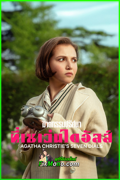 ดูซีรี่ย์ ฆาตกรรมปริศนาที่เซเว่นไดอัลส์ Agatha Christie’s Seven Dials (2026) พากย์ไทย EP1-3 (จบ)