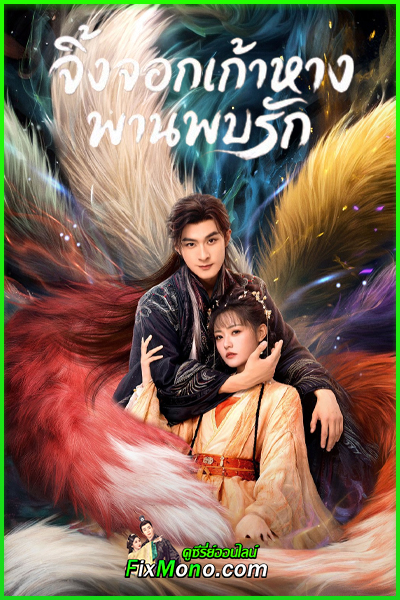 ดูซีรี่ย์ จิ้งจอกเก้าหางพานพบรัก Eternal Love of the Fox พากย์ไทย-ซับไทย (2026) EP1-24 (จบ)