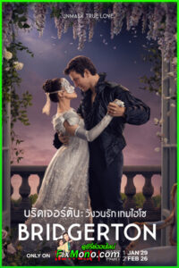 ดูซีรี่ย์ บริดเจอร์ตัน: วังวนรัก เกมไฮโซ 4 พากย์ไทย (2026) EP1-8 (จบ)