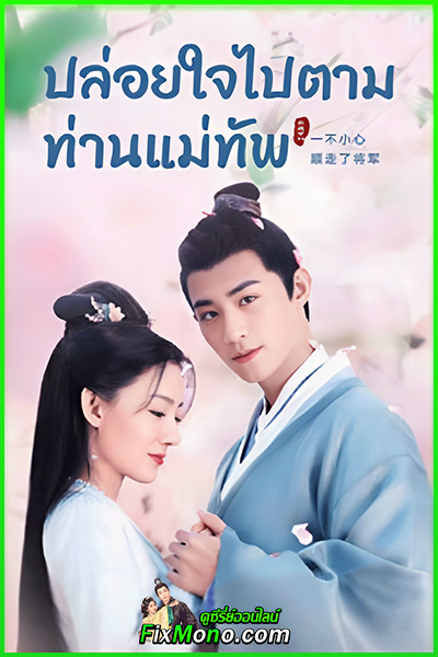 ดูซีรี่ย์ ปล่อยใจไปตามท่านแม่ทัพ Follow My Dear General พากย์ไทย (2022) EP1-31 (จบ)