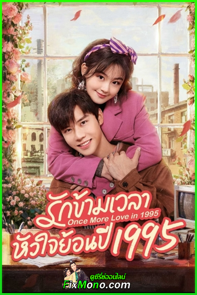 ดูซีรี่ย์ รักข้ามเวลา หัวใจย้อนปี 1995 (ซับไทย) Once More Love in 1995 (2026) EP1-24 (จบ)