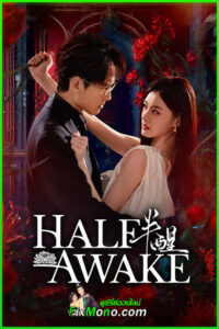 ดูซีรี่ย์จีน Half-awake ในห้วงความฝัน (2026) ซับไทย EP1-24 (จบ)