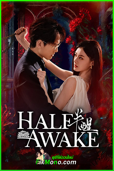 ดูซีรี่ย์จีน Half-awake ในห้วงความฝัน (2026) ซับไทย EP1-24 (จบ)