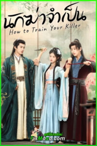 ดูซีรี่ย์จีน How To Train Your Killer นักฆ่าจำเป็น ซับไทย (2026) EP1-30 (จบ)