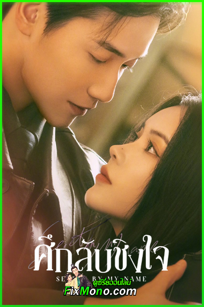 ดูซีรี่ย์จีน Secret By My Name ศึกลับชิงใจ (2026) ซับไทย EP1-24 (จบ)