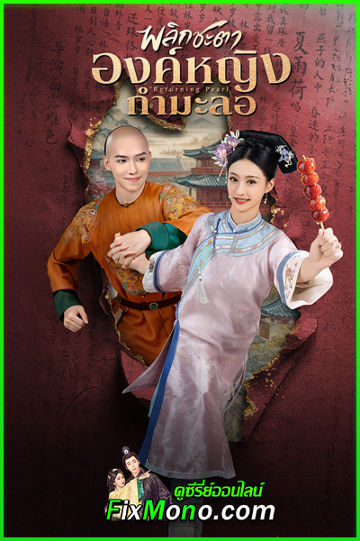 ดูซีรี่ย์จีน พลิกชะตาองค์หญิงกำมะลอ Returning Pearl พากย์ไทย (2025) EP1-30 (จบ)