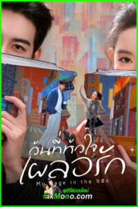 ดูซีรี่ย์จีน วันที่หัวใจเผลอรัก My Page in the 90s ซับไทย-พากย์ไทย (2026) EP1-24 (จบ)