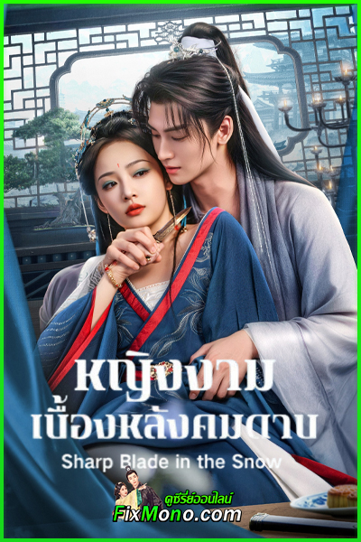 ดูซีรี่ย์จีน หญิงงามเบื้องหลังคมดาบ (ซับไทย) Sharp Blade in the Snow (2026) EP1-24 (จบ)