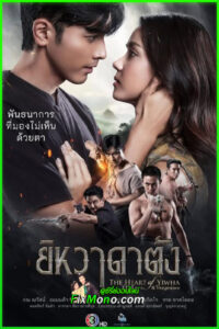 ดูละคร ยิหวาดาตัง (2026) The Heart of Yiwha: Of Love and Vengeance ย้อนหลัง