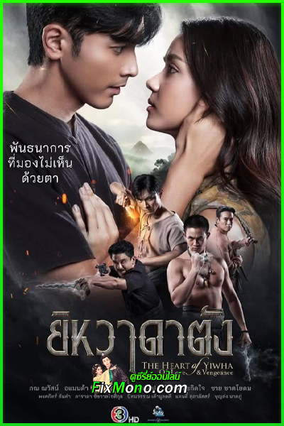 ดูละคร ยิหวาดาตัง (2026) The Heart of Yiwha: Of Love and Vengeance ย้อนหลัง