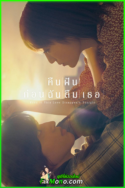 ดูหนัง คืนฝันก่อนฉันลืม Even If This Love Disappears Tonight พากย์ไทย (2022) เต็มเรื่อง