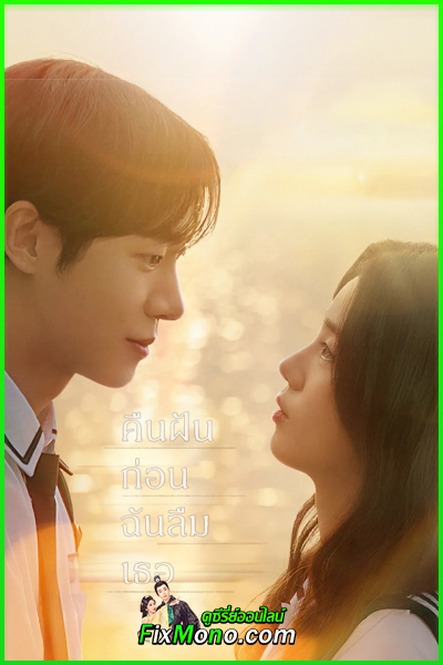 ดูหนัง คืนฝันก่อนฉันลืมเธอ Even If This Love Disappears Tonight พากย์ไทย (2026) เต็มเรื่อง