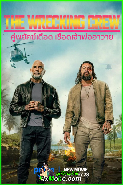 ดูหนัง คู่พยัคฆ์เดือด เชือดเจ้าพ่อฮาวาย (พากย์ไทย) The Wrecking Crew (2026) เต็มเรื่อง