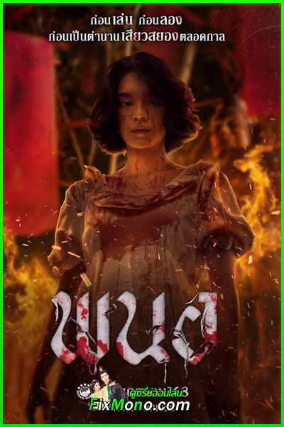 ดูหนัง พนอ Panor (2025) เต็มเรื่อง