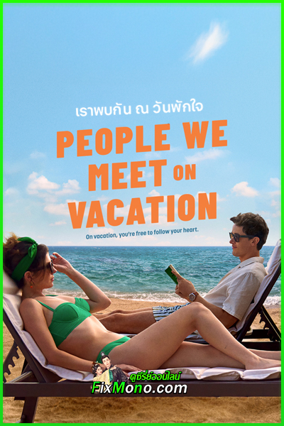 ดูหนัง เราพบกัน ณ วันพักใจ People We Meet On Vacation (2026) พากย์ไทย (เต็มเรื่อง)