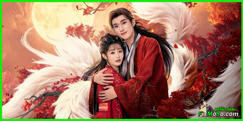 เรื่องย่อ-จิ้งจอกเก้าหางพานพบรัก Eternal Love of the Fox