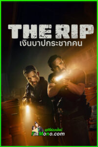 หนังฝรั่ง The Rip เงินบาปกระชากคน พากย์ไทย (2026) เต็มเรื่อง Netflix