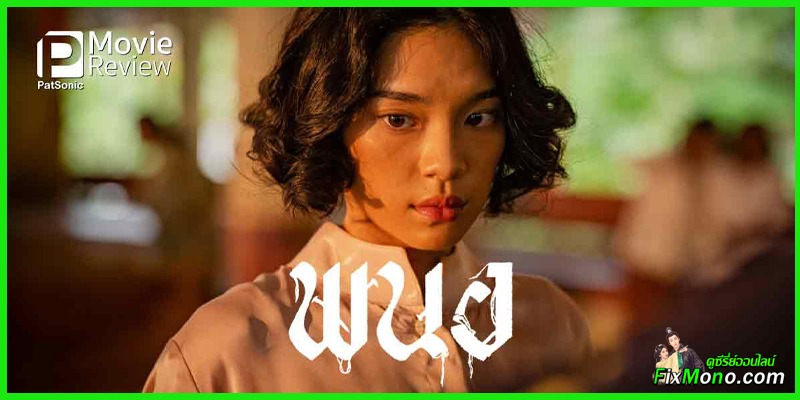 รีวิวหนัง-พนอ Panor (2025)