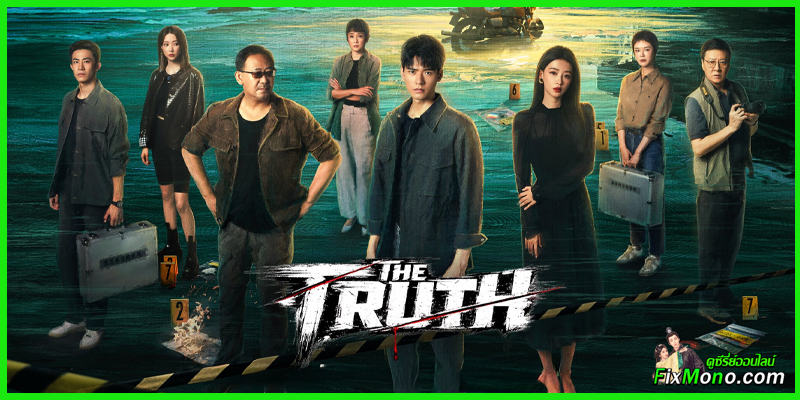 อ่านรีวิวก่อนดู-ร่องรอยที่ลมพัดผ่าน The Truth