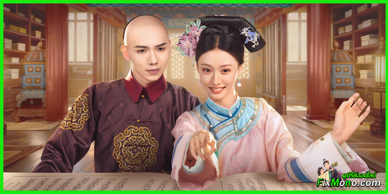 รีวิวซีรี่ย์-พลิกชะตาองค์หญิงกำมะลอ Returning Pearl