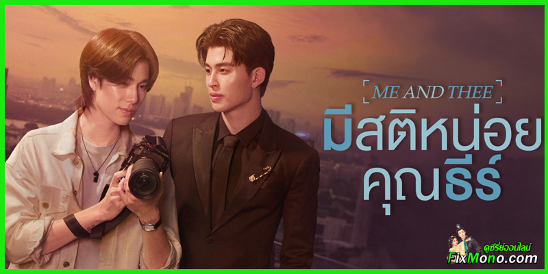 รีวิวซีรี่รี่ย์-มีสติหน่อยคุณธีร์ Me and Thee